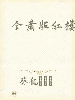 全黄版红楼梦