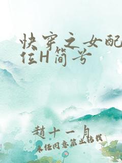 快穿之女配要上位H简兮