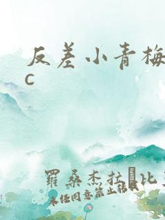 反差小青梅不经c
