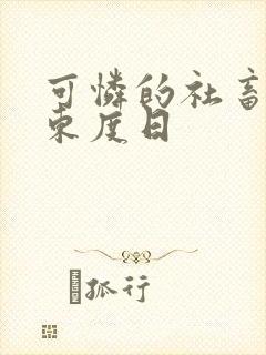 可怜的社畜by东度日