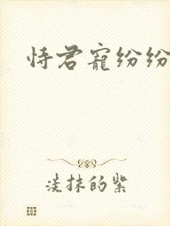 恃君宠纷纷和光