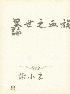 异世之血族狂法师