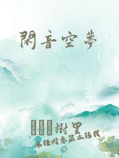 闲音空梦