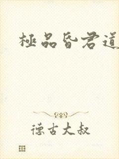 极品昏君道下载