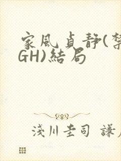 家风贞静(禁忌GH)结局