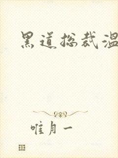 黑道总裁温柔妻