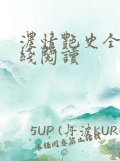 浓情艳史全文在线阅读