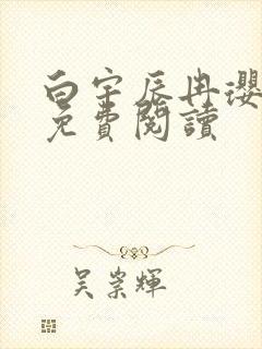 白宇辰冉璎全文免费阅读