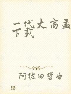 一代大商孟洛川下载