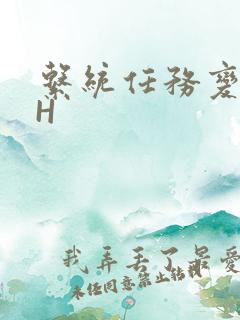 系统任务变美变H