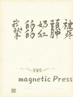 我的奶头被客人揪的红肿疼痛