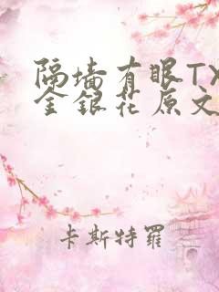 隔墙有眼TXL金银花原文