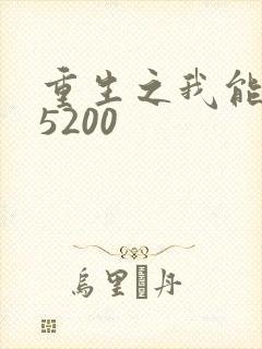 重生之我能升级5200