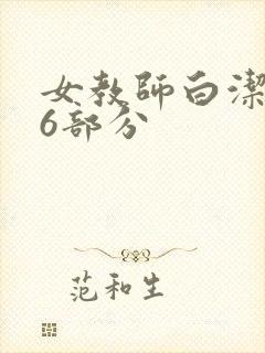 女教师白洁第96部分