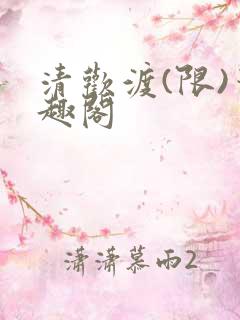 清欢渡(限)笔趣阁