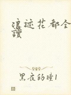 浪迹花都全文阅读