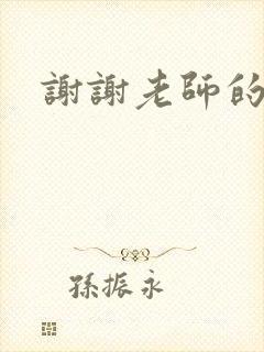 谢谢老师的乳液