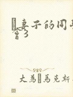 巜妻子的同学聚会3