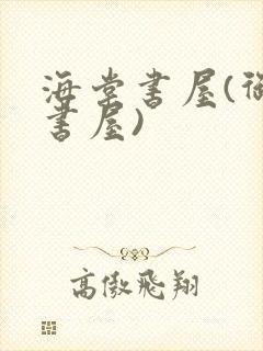 海棠书屋(御宅书屋)