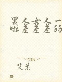 男人女人一起床啦差差差的