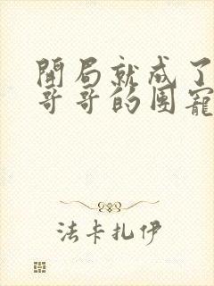 开局就成了六个哥哥的团宠