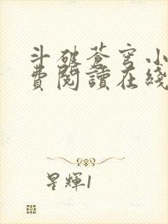 斗破苍穹小说免费阅读在线