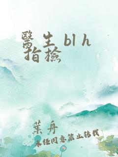 医生 bl h 指检