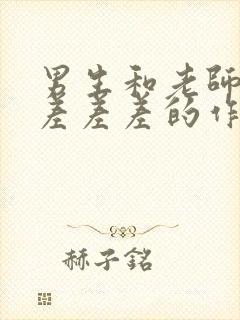 男生和老师一起差差差的作文