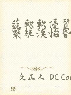 苏软软优质灌溉系统汉怡昏