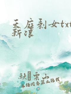 天庭剩女txt新浪