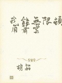 我能无限顿悟主角萧云