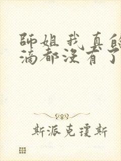 师姐 我真的一滴都没有了