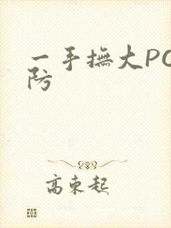 一手抚大PO消防