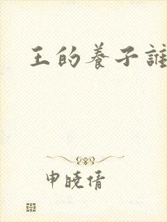 王的养子谁敢上