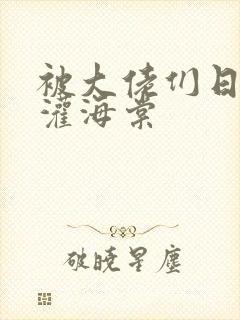 被大佬们日夜浇灌海棠