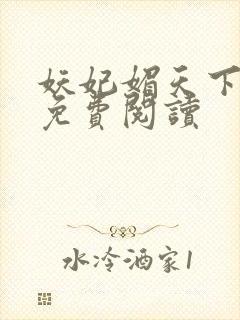 妖妃媚天下全本免费阅读