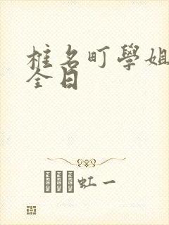 椎名町学姐的安全日