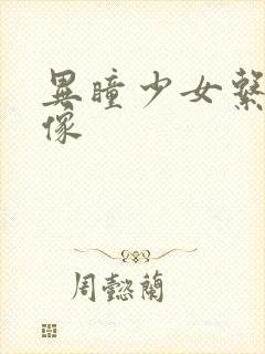 异瞳少女系列头像