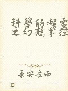 科学的超电磁炮之幻想掌控