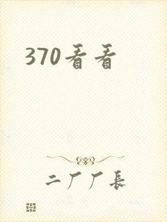 370看看