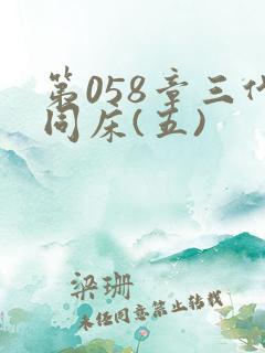 第058章三代同床(五)