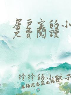 屠户家的小娘子免费阅读