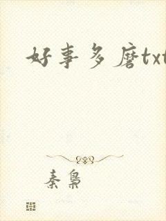 好事多磨txt