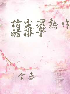 指尖湿热作者糖醋排骨