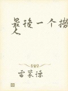 最后一个捞偏传人