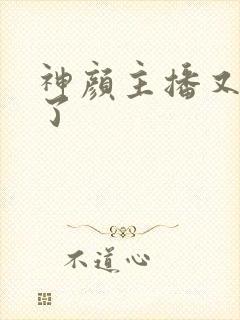 神颜主播又封神了