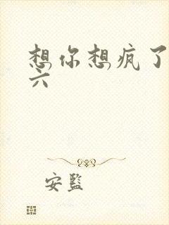 想你想疯了 奚六