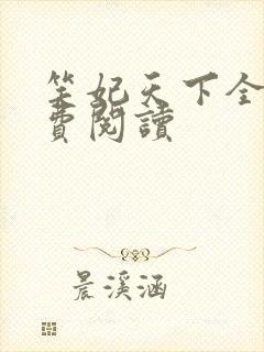 笑妃天下全文免费阅读