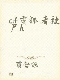 cf灵狐者被僵尸h