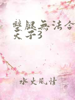 双腿无法合拢的天子3